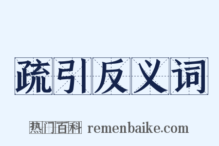 疏引反义词是什么意思的图片
